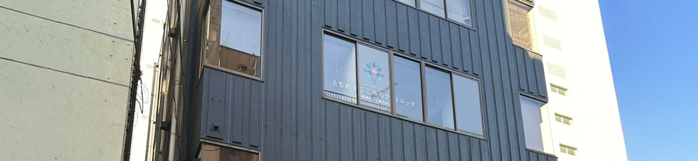 とちのきこころのクリニック当院についてのメインビジュアル画像